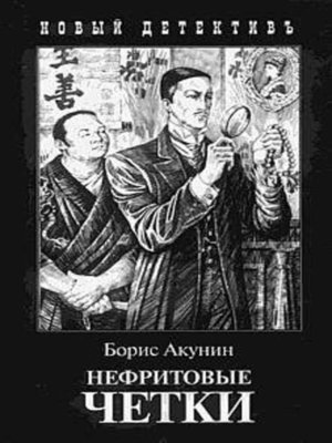 Нефритовые четки - ebook